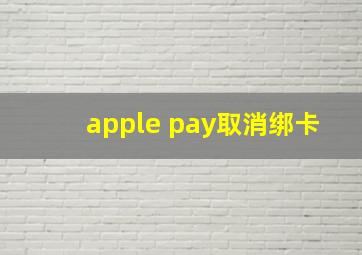 apple pay取消绑卡